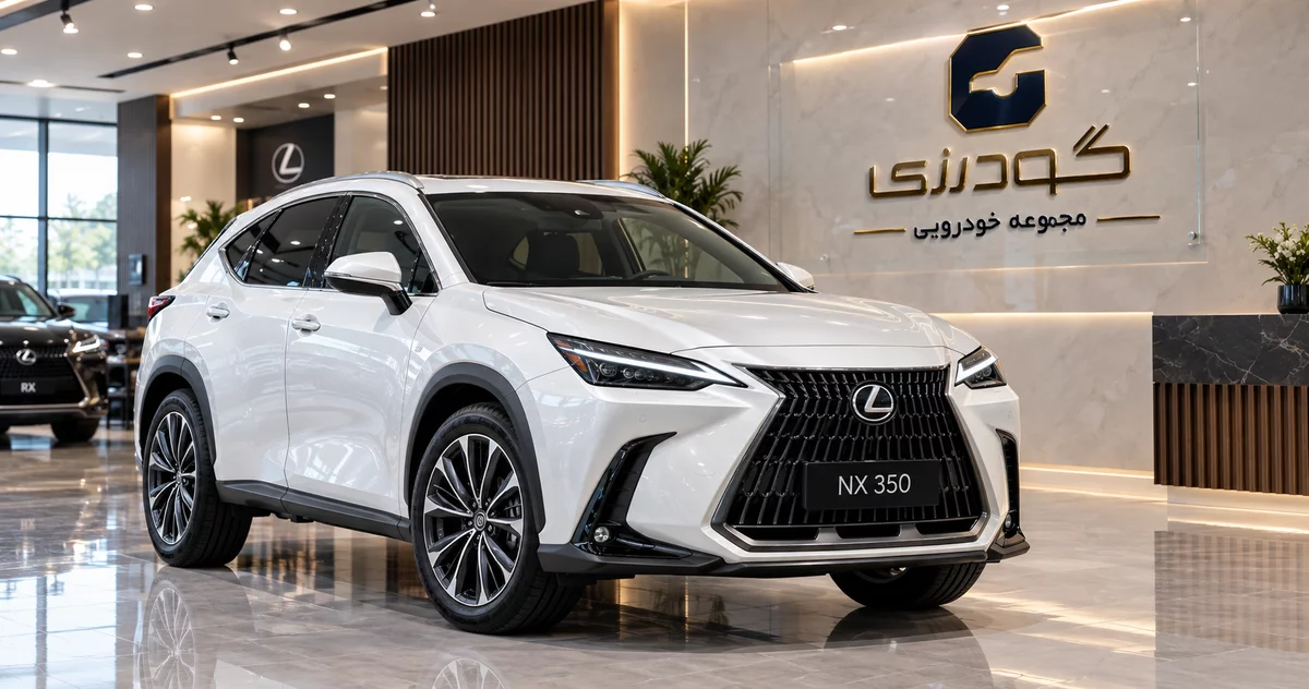 نمای بیرونی لکسوس NX 350 توربو در نمایشگاه با لوگوی مجموعه خودرویی گودرزی